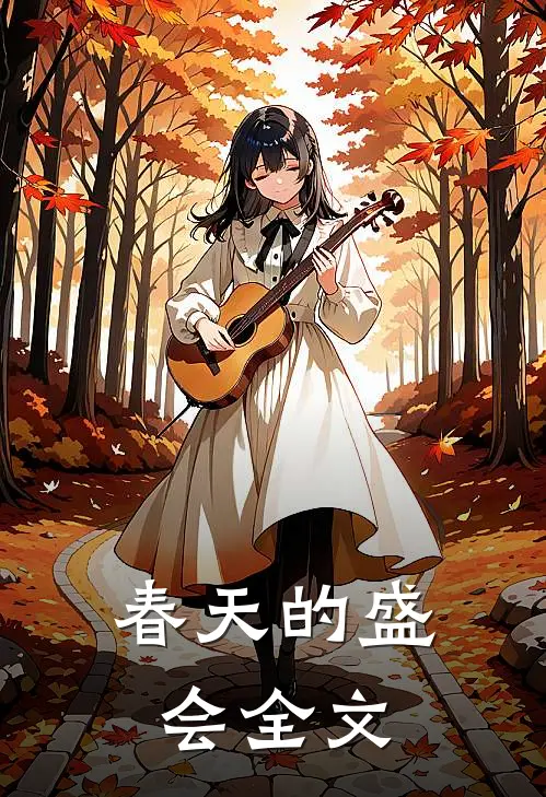 春天的盛会全文
