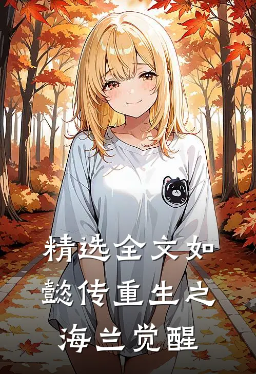 精选全文如懿传重生之海兰觉醒