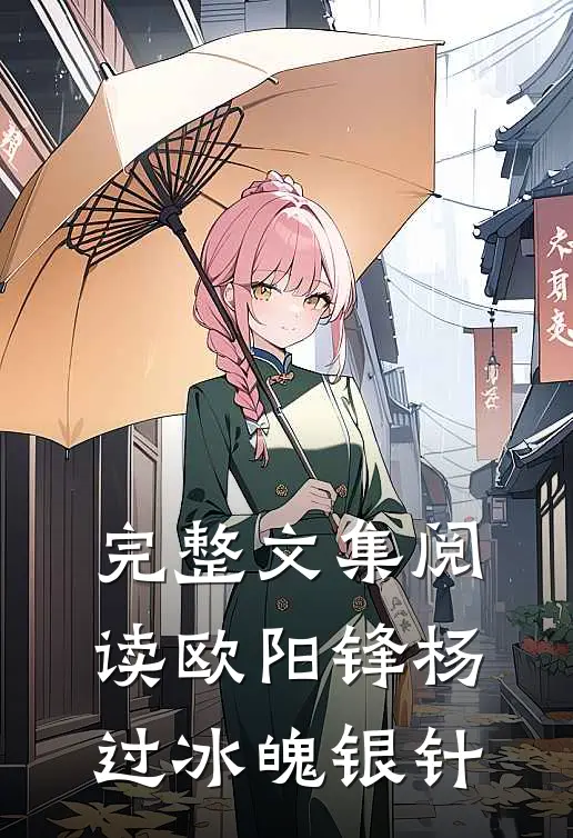 完整文集阅读欧阳锋杨过冰魄银针