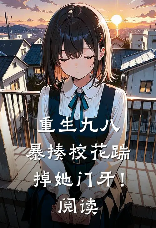 重生九八暴揍校花踹掉她门牙!阅读