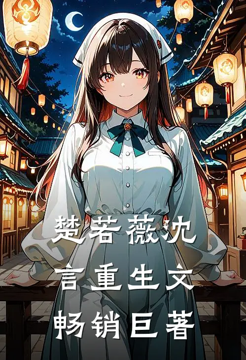 楚若薇沈言重生文畅销巨著