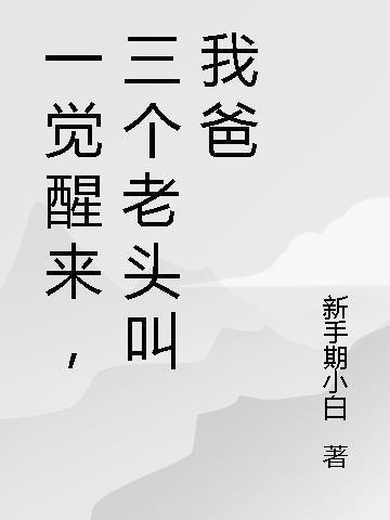 优秀文集长大后，我成了闺蜜哥哥的掌心娇