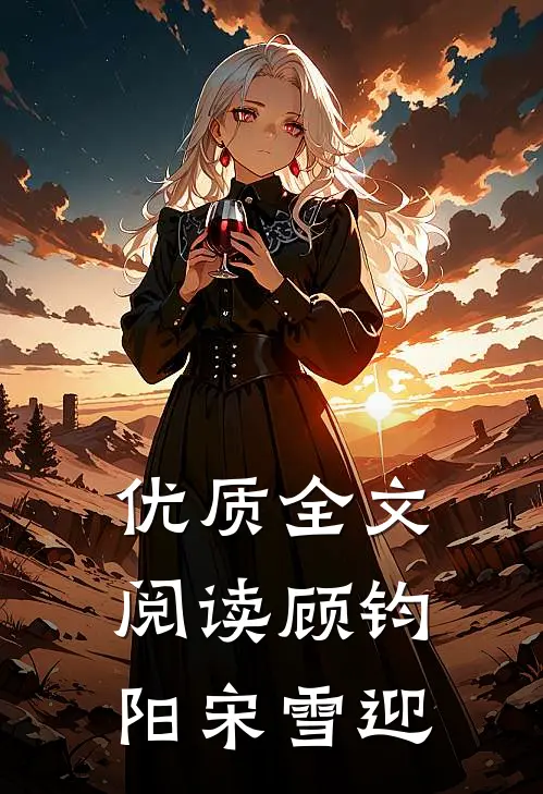 优质全文阅读顾钧阳宋雪迎