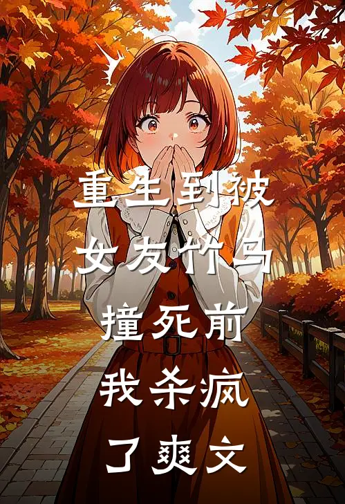 重生到被女友竹马撞死前,我杀疯了爽文推荐