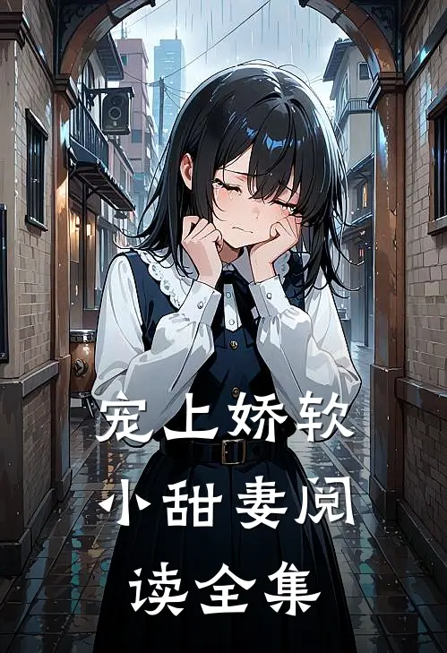 宠上娇软小甜妻阅读全集