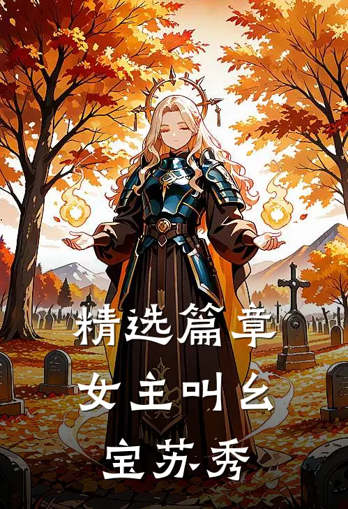 精选篇章女主叫幺宝苏秀