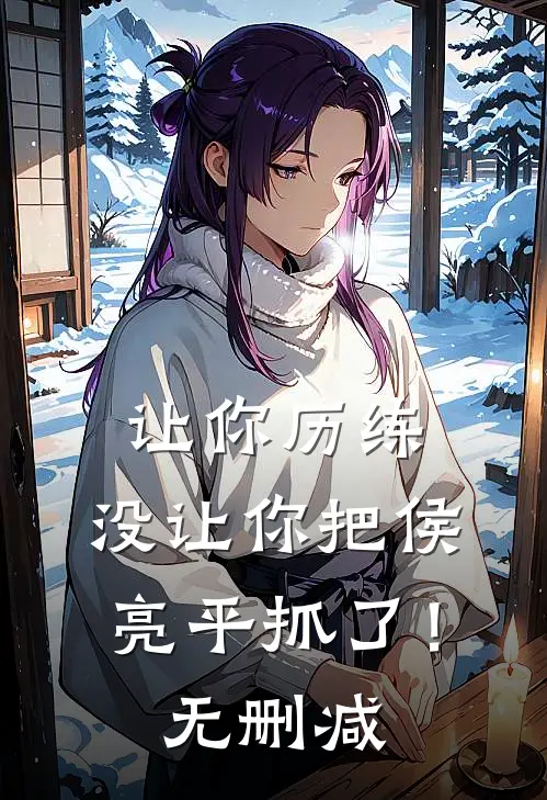 让你历练,没让你把侯亮平抓了!无删减