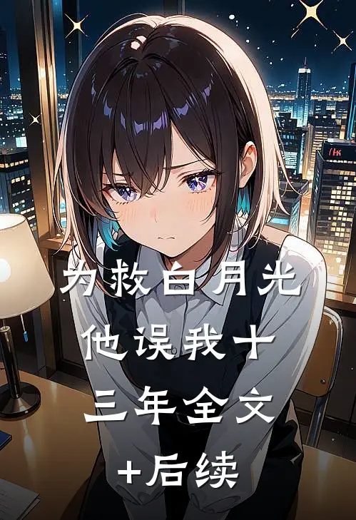 为救白月光，他误我十三年全文+后续