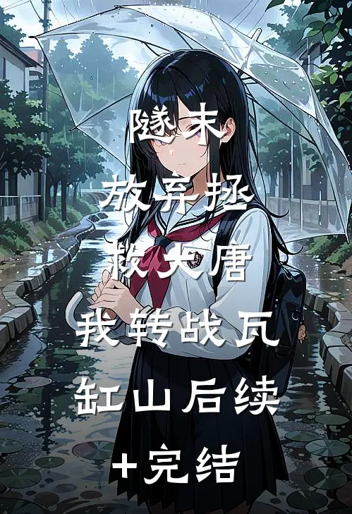 隧末：放弃拯救大唐，我转战瓦缸山后续+完结