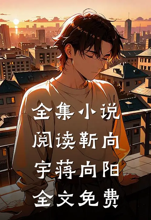 全集小说阅读靳向宇蒋向阳全文免费