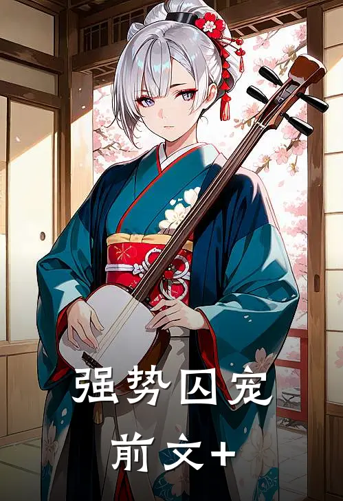 强势囚宠前文+