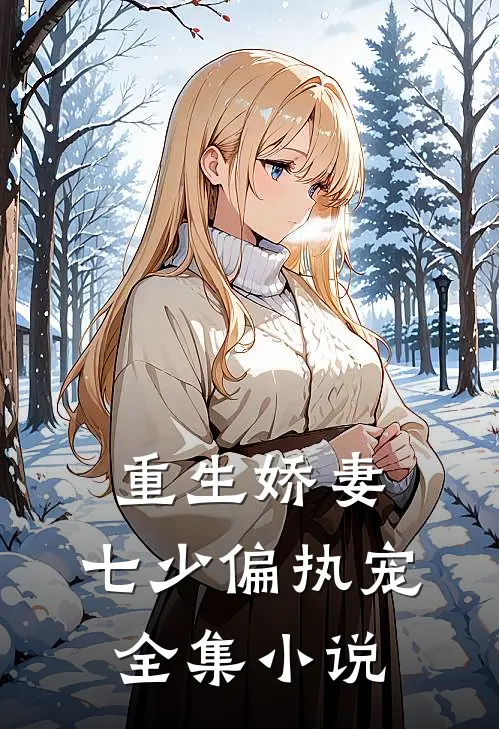 重生娇妻七少偏执宠全集阅读
