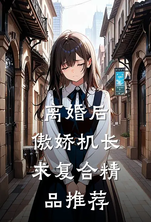 离婚后，傲娇机长求复合精品推荐