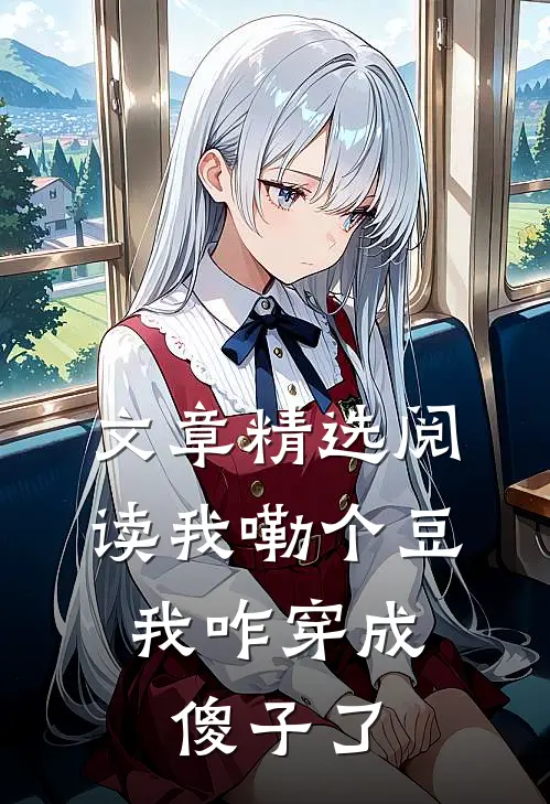 文章精选阅读我嘞个豆，我咋穿成傻子了