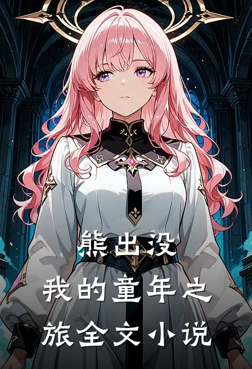熊出没我的童年之旅全文免费观看