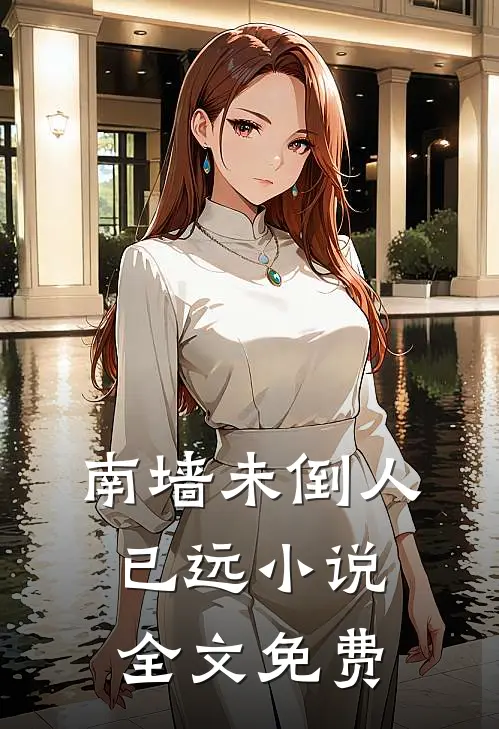 南墙未倒人已远小说全文免费
