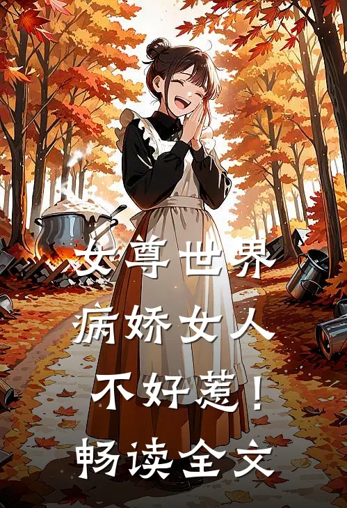 女尊世界病娇女人不好惹!畅读全文