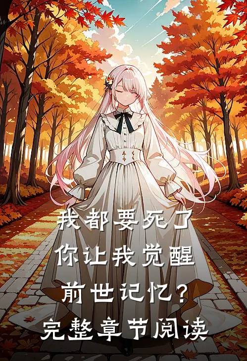 我都要死了,你让我觉醒前世记忆?完整章节阅读免费