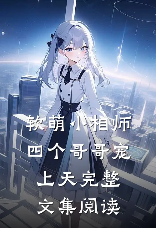 软萌小相师四个哥哥宠上天完整文集阅读免费