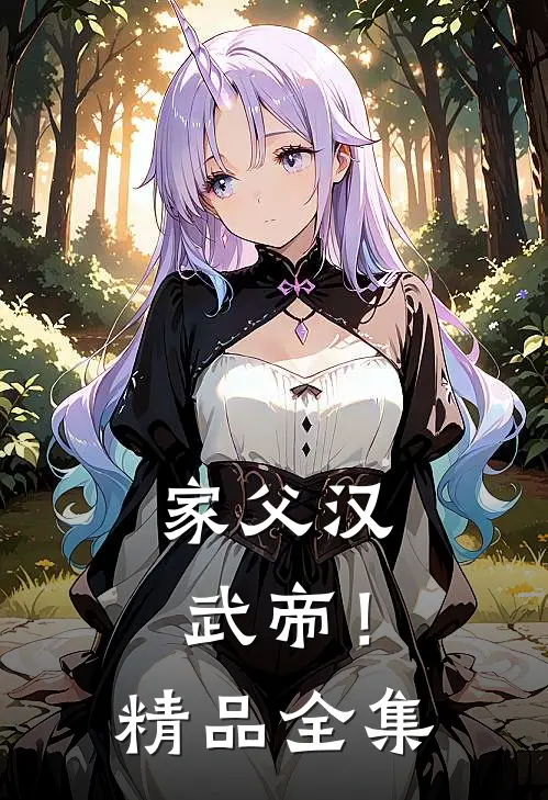 家父汉武帝！精品全集