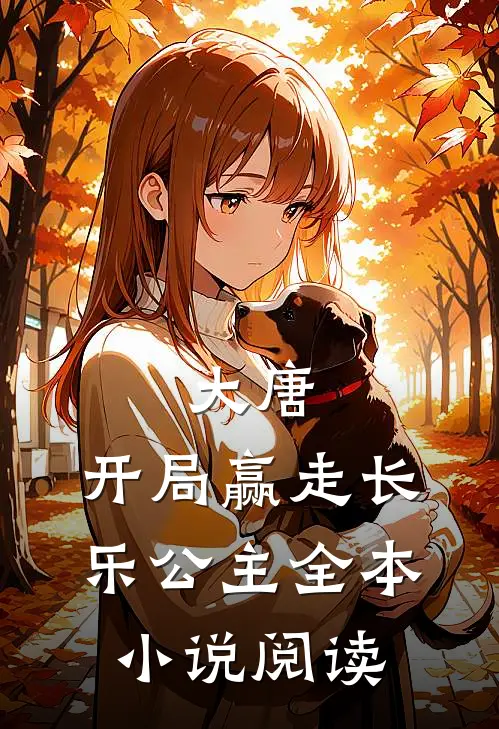 大唐开局赢走长乐公主全本阅读免费