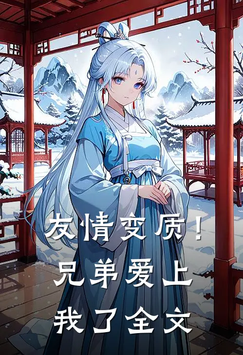 友情变质!兄弟爱上我了全文在线阅读