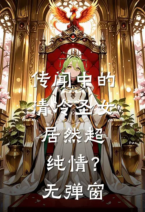 传闻中的清冷圣女,居然超纯情?无弹窗