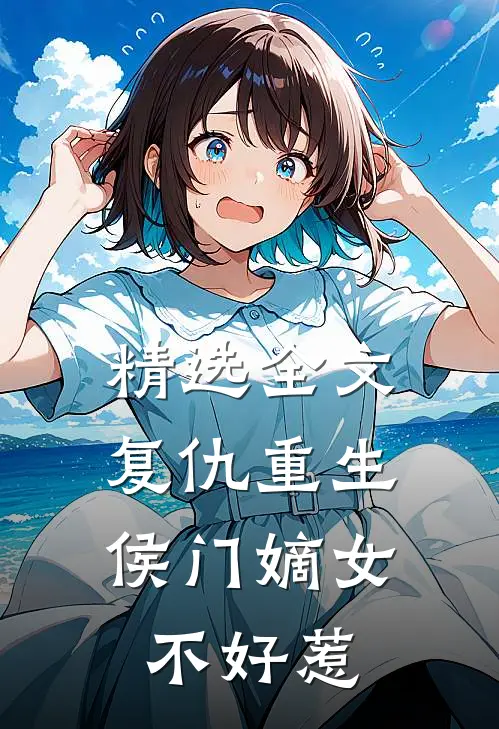 精选全文复仇重生侯门嫡女不好惹