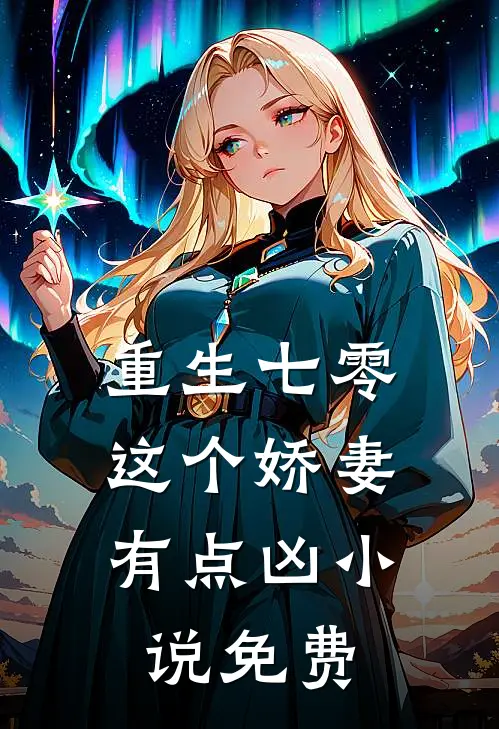 重生七零,这个娇妻有点凶免费