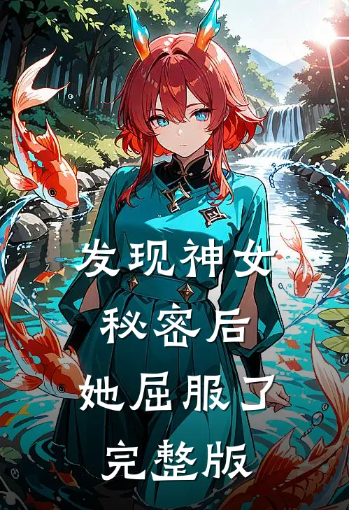 发现神女秘密后,她屈服了完整版免费