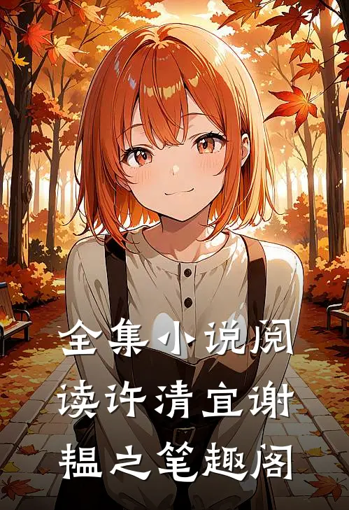 全集小说阅读许清宜谢韫之笔趣阁