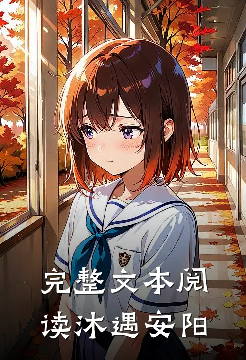 完整文本阅读沐遇安阳