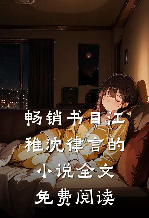 畅销书目江稚沈律言的小说全文免费阅读