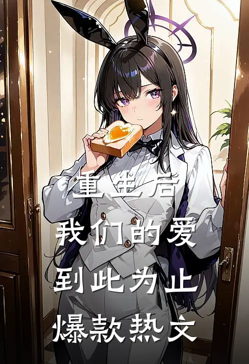 重生后,我们的爱到此为止爆款热文