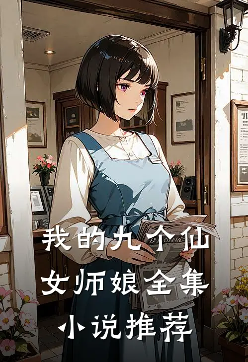 我的九个仙女师娘全集小说推荐