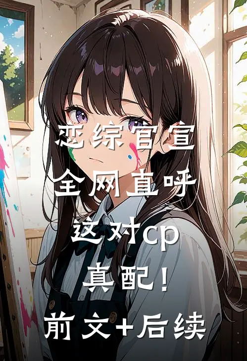 恋综官宣，全网直呼这对cp真配！前文+后续