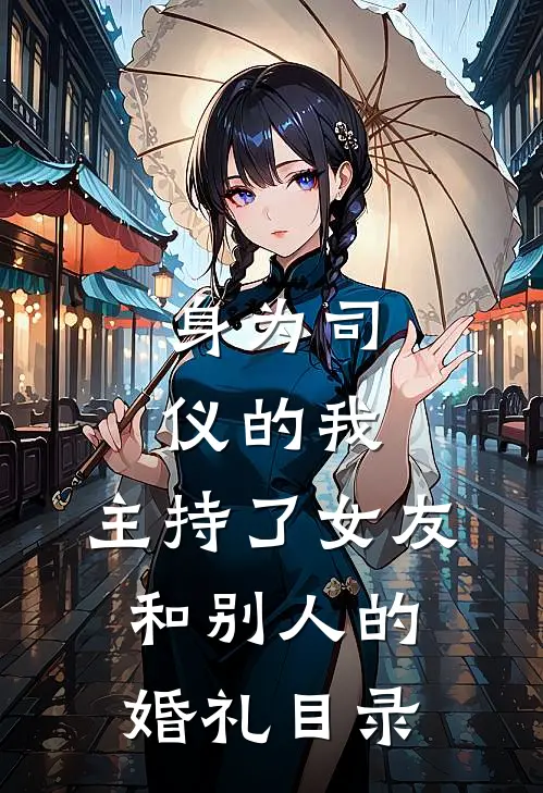 身为司仪的我,主持了女友和别人的婚礼目录