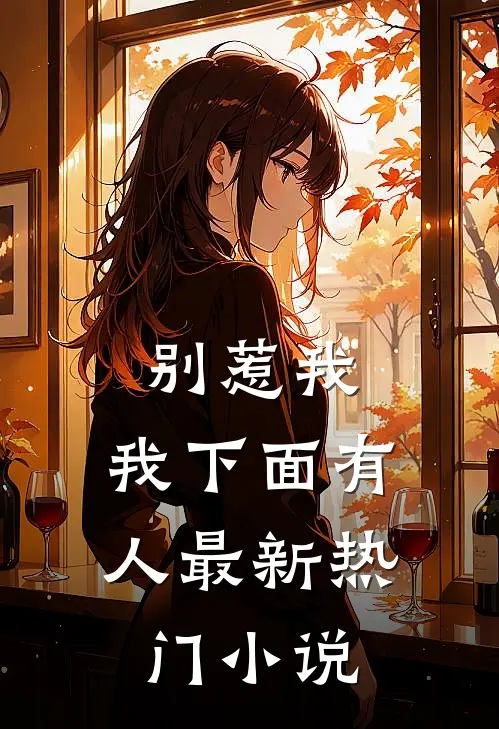 别惹我,我下面有人最新热门