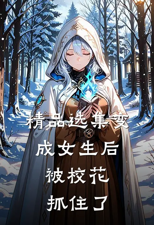精品选集变成女生后,被校花抓住了