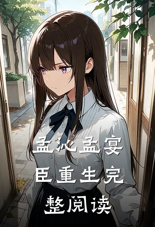 孟沁孟宴臣重生完整阅读