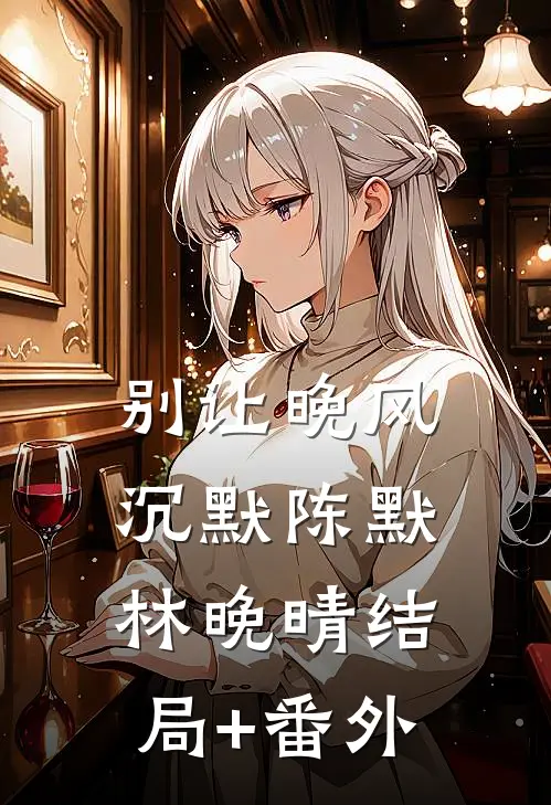 别让晚风沉默陈默林晚晴结局+番外