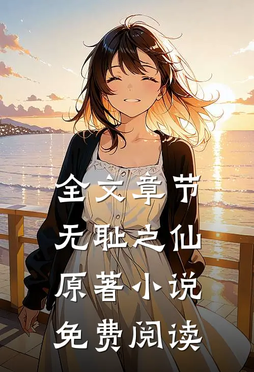 全文章节无耻之仙原著小说免费阅读
