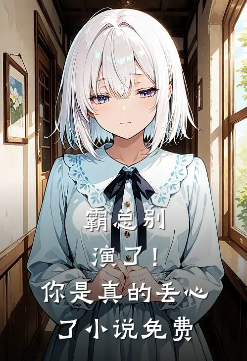 霸总别演了!你是真的丢心了免费观看