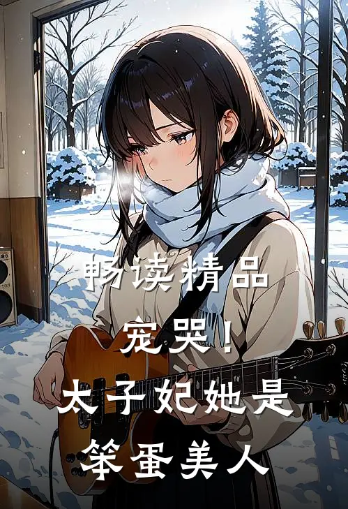 畅读精品宠哭!太子妃她是笨蛋美人