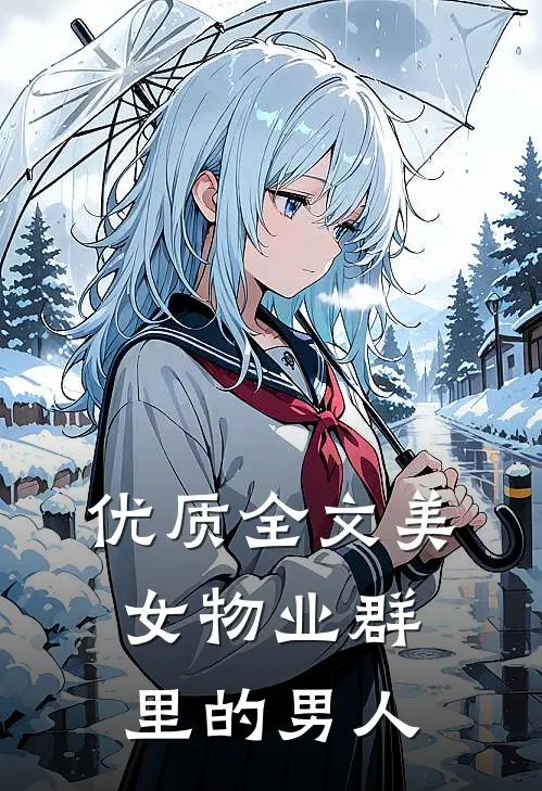 优质全文美女物业群里的男人