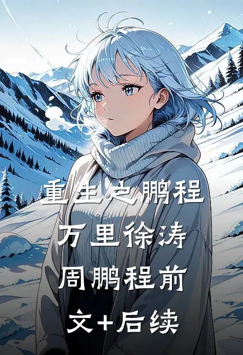 重生之鹏程万里徐涛周鹏程前文+后续