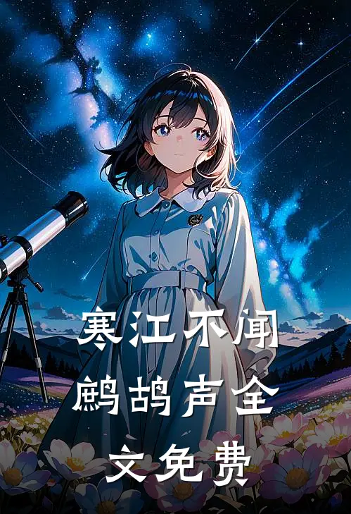 寒江不闻鹧鸪声全文免费阅读