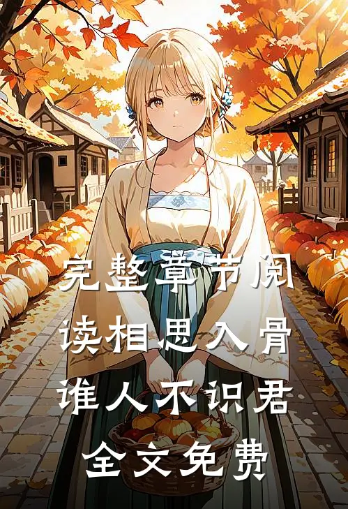 完整章节阅读相思入骨:谁人不识君全文免费