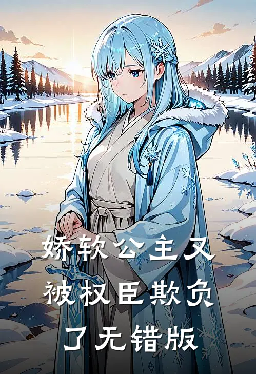 娇软公主又被权臣欺负了无错版