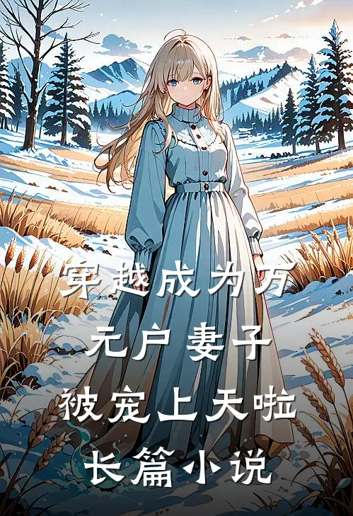 穿越成为万元户妻子,被宠上天啦长篇在线阅读